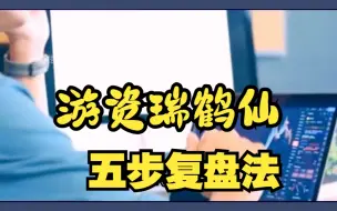 Descargar video: 著名游资瑞鹤仙5步复盘法