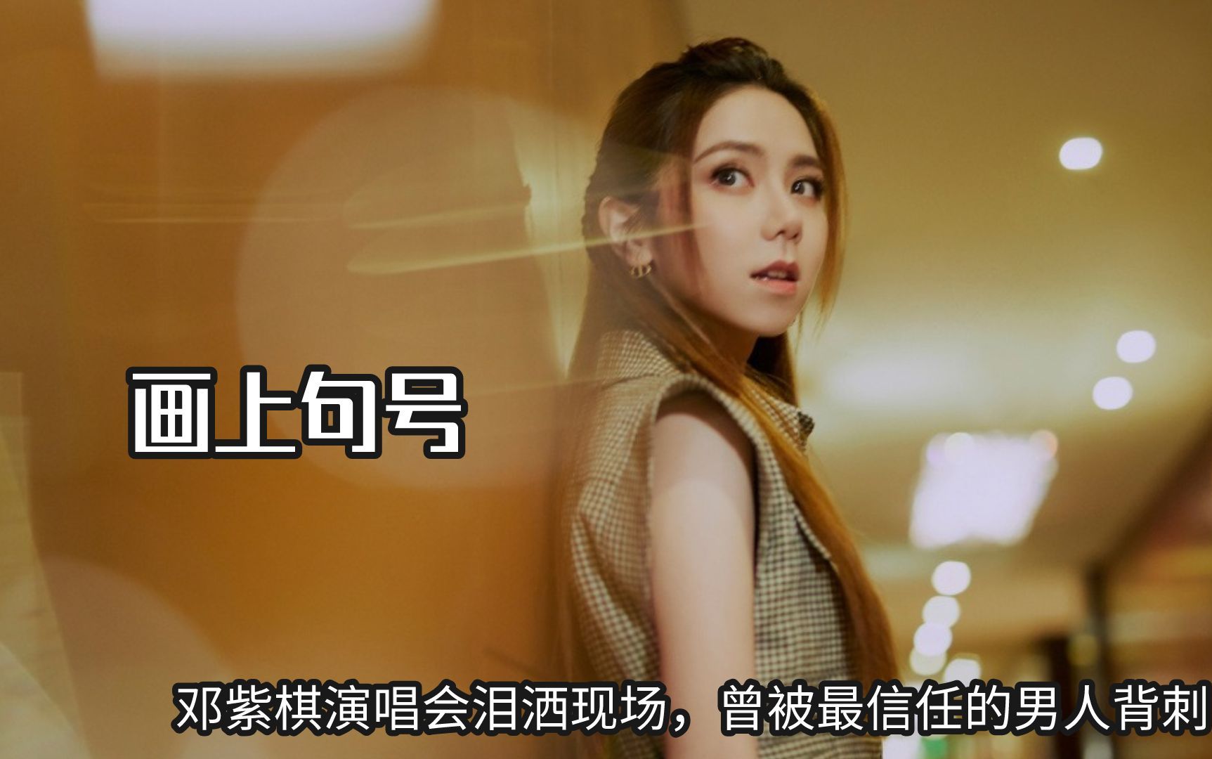 邓紫棋演唱会泪洒现场,一首句号唱哭观众,曾被最信任的男人背刺