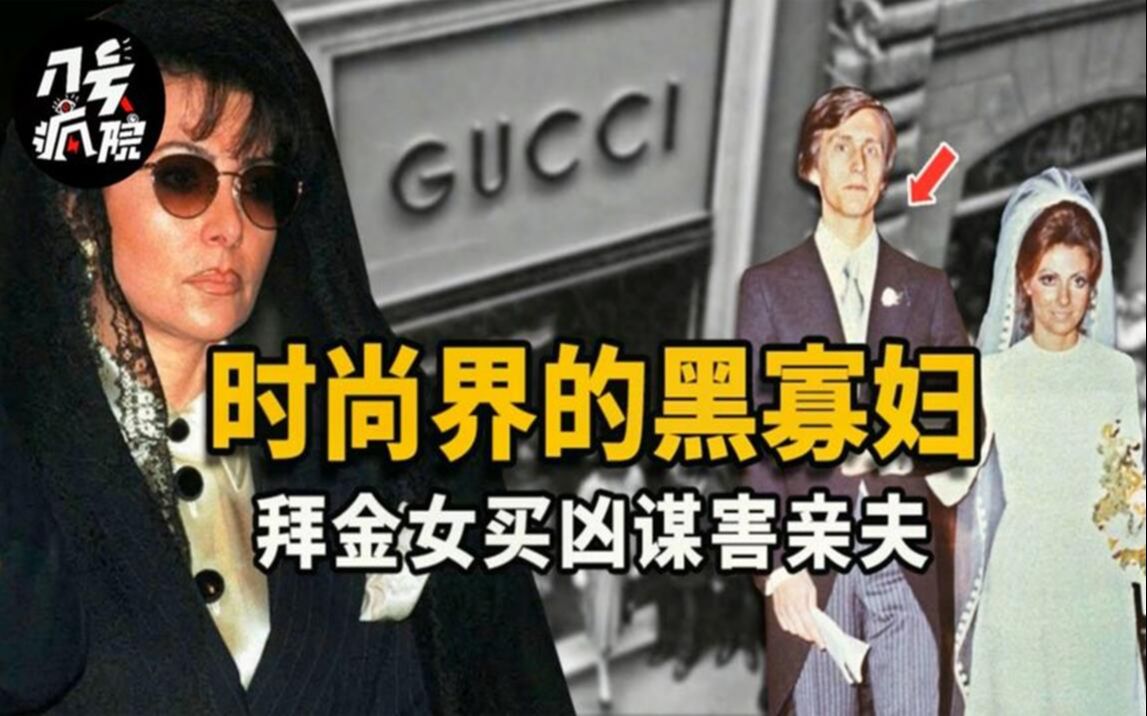 【GUCCI豪门血案】将诠释“时尚黑寡妇”背后轰动世界的悲惨故事哔哩哔哩bilibili