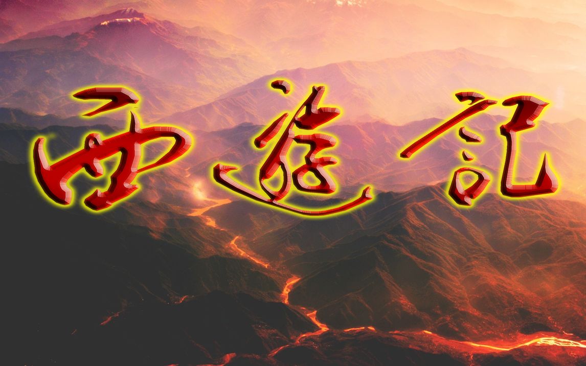 各版西游记电视剧主题曲片尾曲