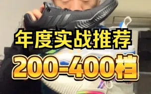 Descargar video: 盘点年度200-400档实战好鞋！