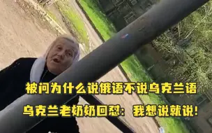 Video herunterladen: 被问为什么说俄语不说乌克兰语，乌克兰奶奶回怼：我想说就说！