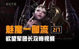 Descargar video: 一流图魅魔P2全机制详解含实录（命运方舟爆打欲望军团长）