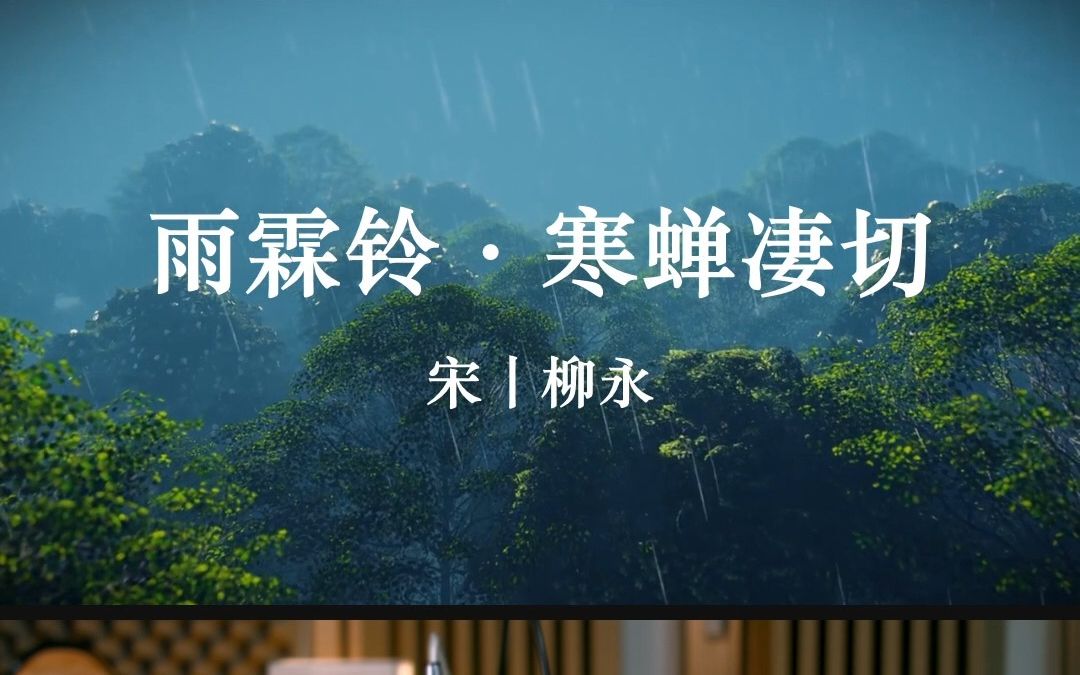 [图]史上最凄婉的《雨霖铃》