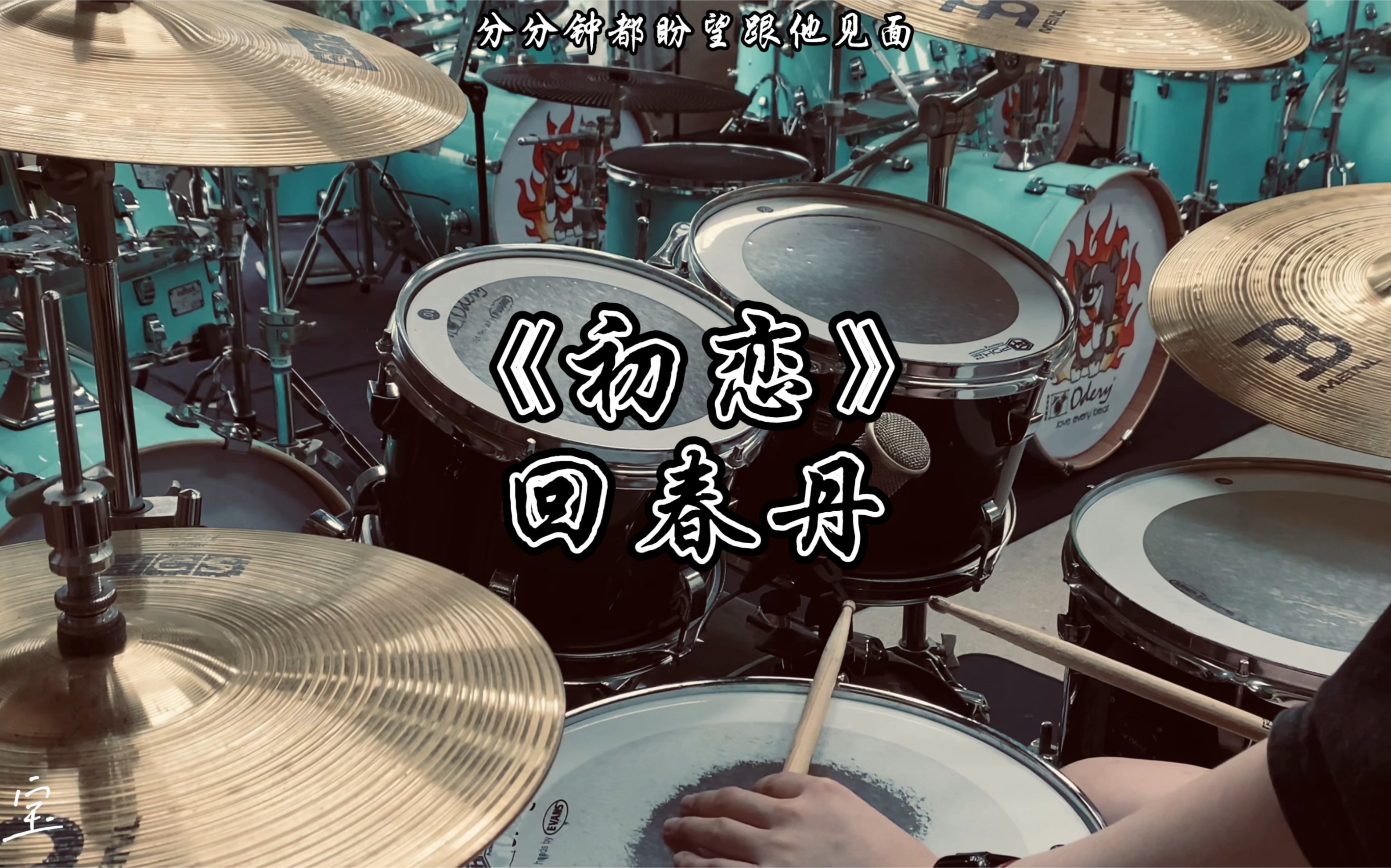 架子鼓回春丹《初恋》女鼓手
