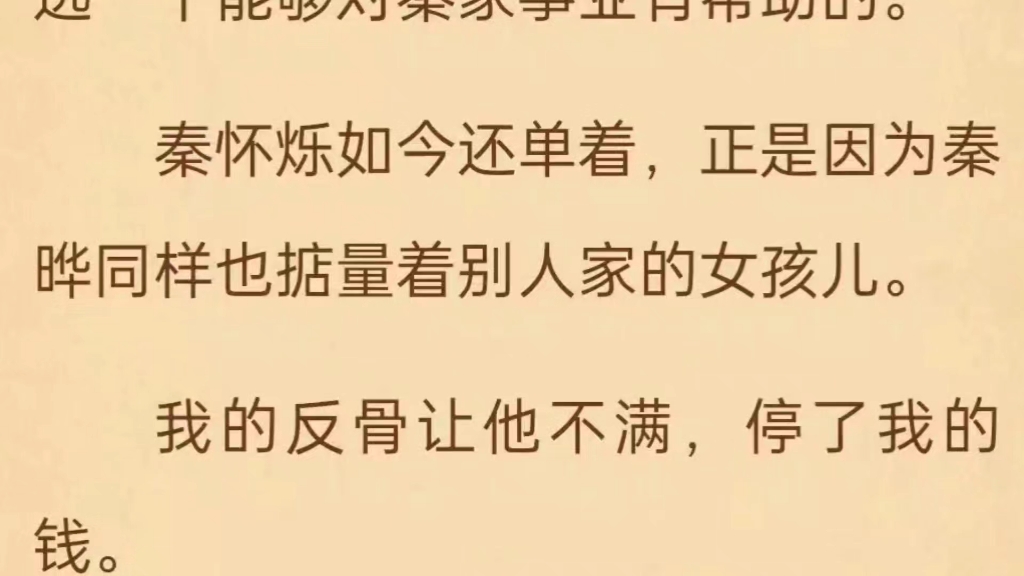 [图]【全文】我醒来时，他们说我是秦家被抱错的真千金。可是家里已经有了一位养了十几年的所谓假千金。家人等我自卑、嫉妒，痛恨命运的不公，在无尽的哀怨中沉入深渊。可