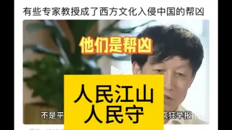 Video herunterladen: 全网掀起反文化腐败浪潮，坚决清除打击反动文人、文痞。人民江山人民守