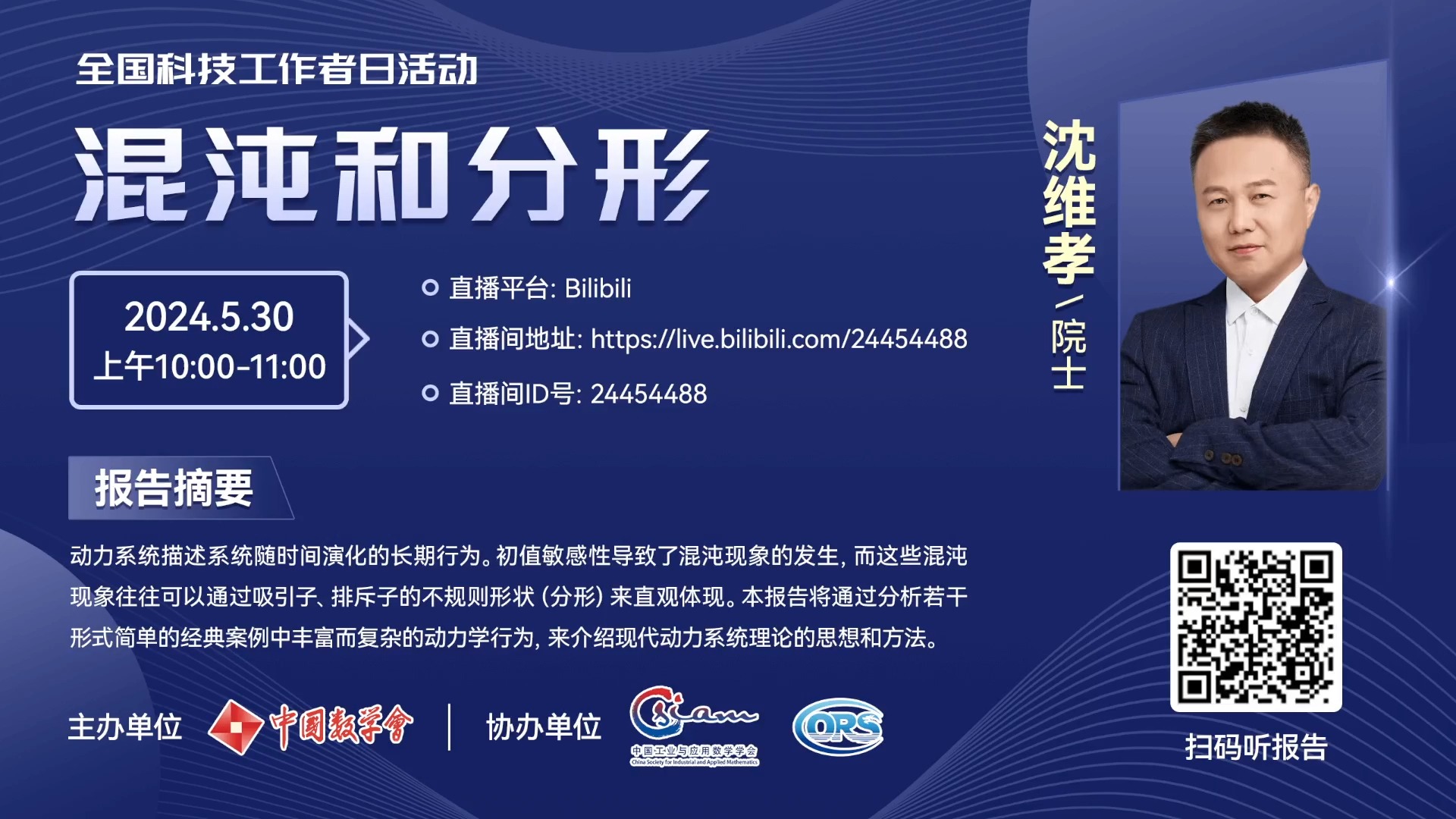 “全国科技工作者日”沈维孝院士网络科普报告“混沌与分形”哔哩哔哩bilibili