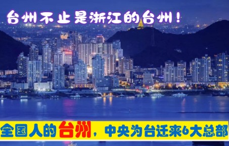 全国人的台州,中央为浙江台州市迁来6大总部,原驻杭州北京等哔哩哔哩bilibili