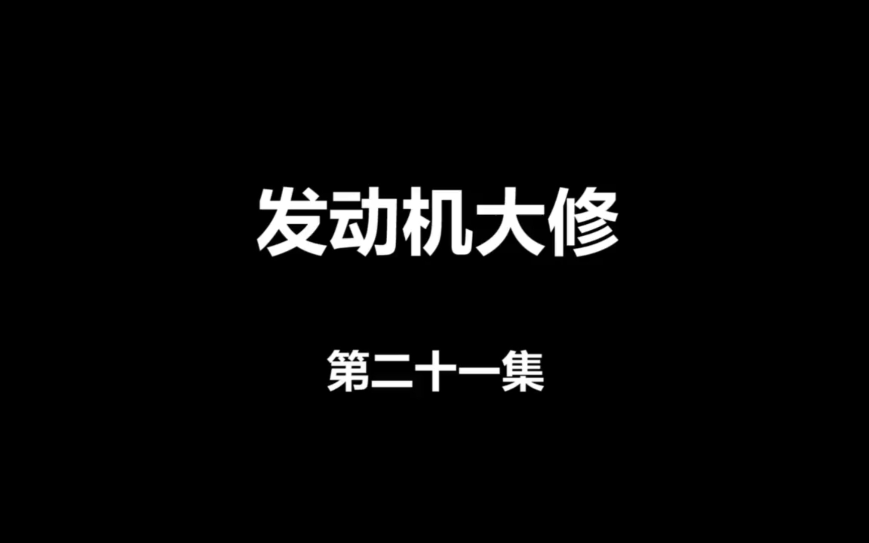 【发动机大修第二十一集】看发动机机体组装流程,清洗和安装活塞,凸轮轴和曲轴等!哔哩哔哩bilibili