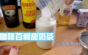 Video herunterladen: 百利甜咖啡奶茶/自制奶酒