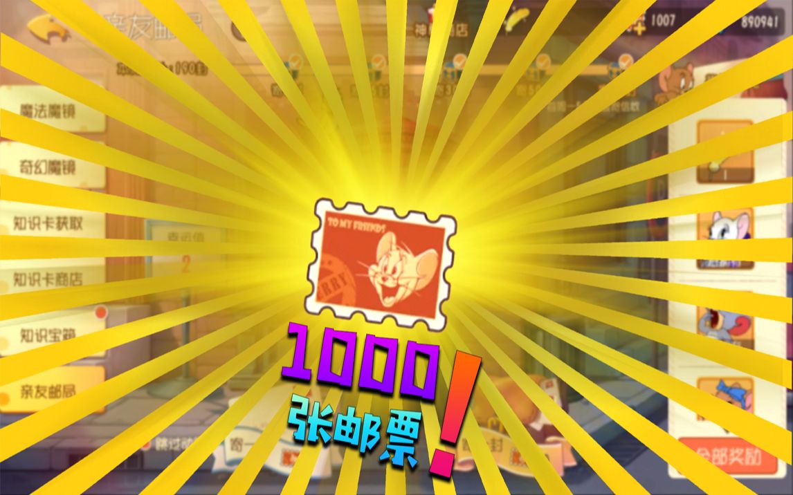猫和老鼠手游:风锅为粉丝亲测 1000张邮票能开多少