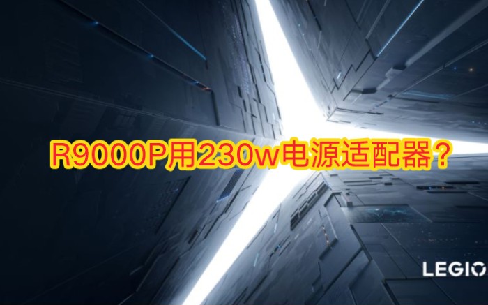 r9000p2021用联想原装230w适配器表现如何?哔哩哔哩bilibili