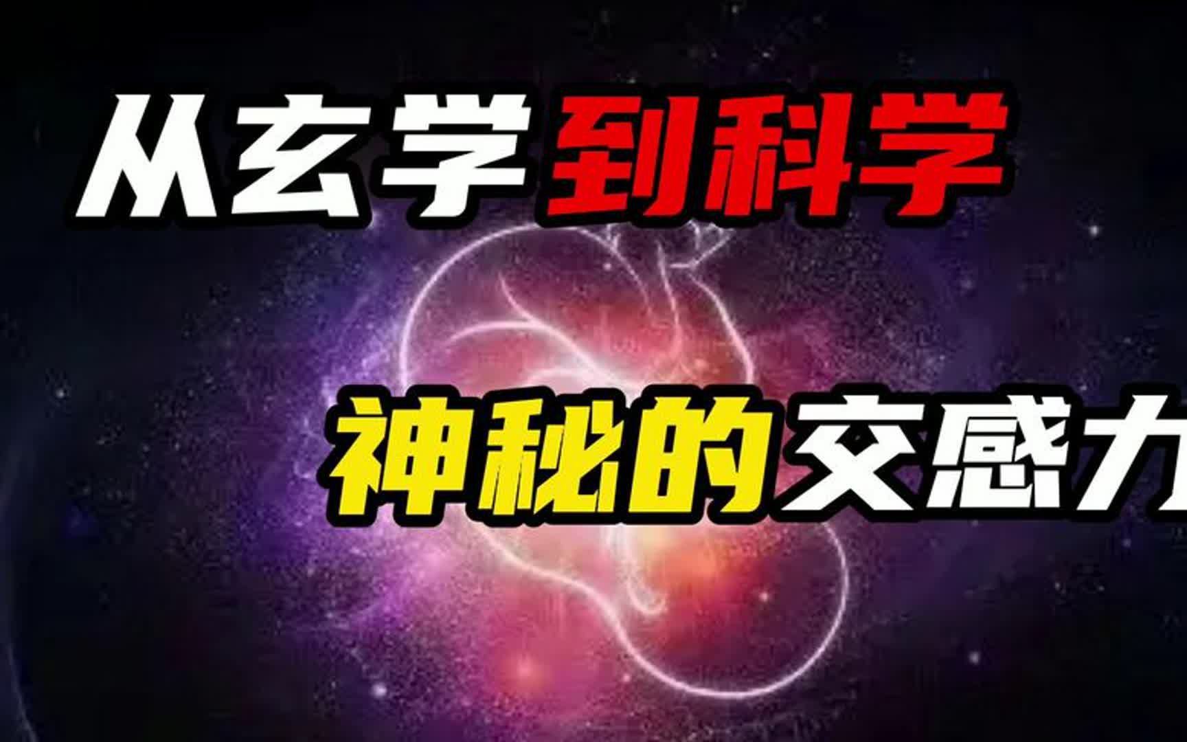 [图]神秘的交感力，4000年的他竟悟出了和老子相似的道，秘密社团源头