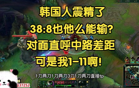 韩国人震精了,38:8也能输?对方直呼中路差距,我他么111呀!精彩集锦