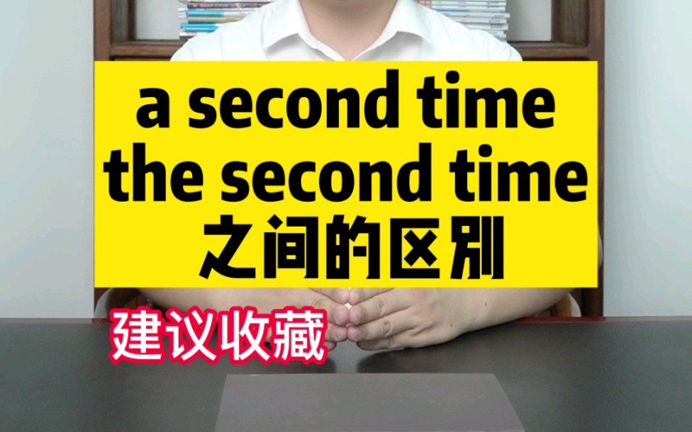 [图]初中英语必考的a second time