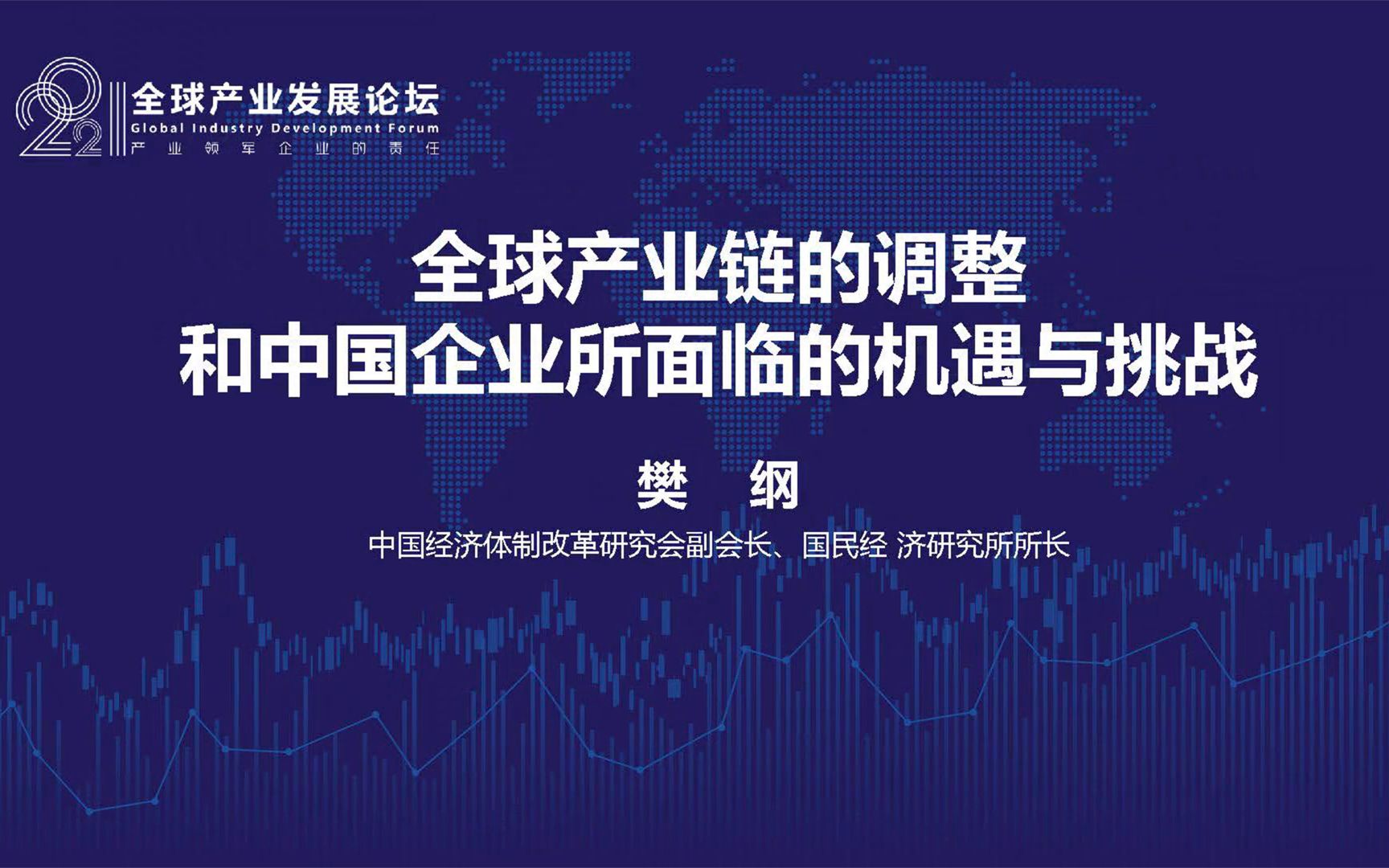 樊纲:全球产业链的调整和中国企业所面临的机遇与挑战 2021全球产业发展论坛哔哩哔哩bilibili