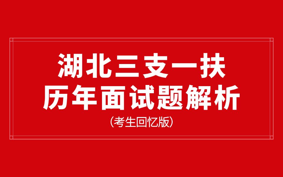 三支一扶面试题解析(考生回忆版)—不要一上来就“权为民所用,利为民所”,高分有技巧!哔哩哔哩bilibili