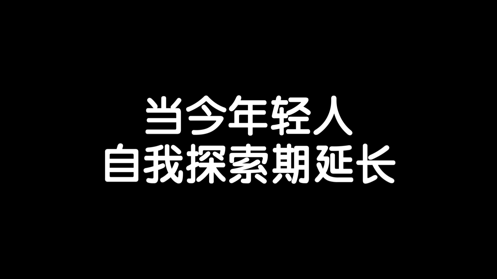 年轻人工作和建立家庭的延迟超越以往的时代/《目标感》读书笔记每日分享励志积极正能量人生体验成长心理学习勇敢思维热爱生活哔哩哔哩bilibili