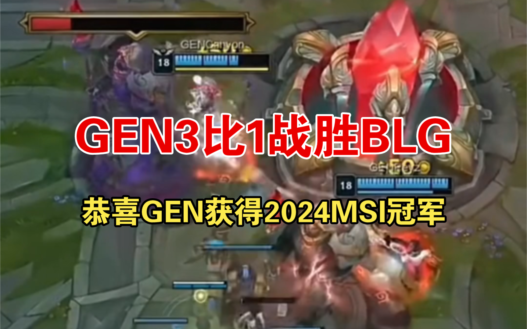 GEN3比1战胜BLG,恭喜GEN获得2024MSI冠军!英雄联盟