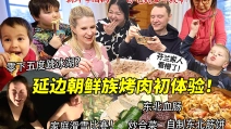 延边朝鲜烤肉初体验看懵芬兰家人！朝鲜啤酒锅自制筋饼香晕全家，好吃到惊呼救命！第一次在芬兰零下五度跳冰湖太疯狂？！