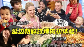 延边朝鲜族烤肉初体验看懵芬兰家人！啤酒锅自制筋饼香晕全家，好吃到惊呼救命！第一次在芬兰零下五度跳冰湖太疯狂？！