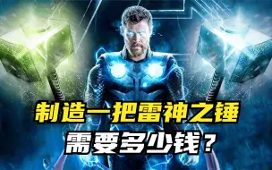 Descargar video: 人类可以制造雷神之锤吗？需要多少钱？