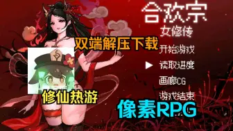 Video herunterladen: 【合欢宗】国产像素剧情RPG 双端一键直装 懒人包解压即玩 免费分享 快来白嫖！~