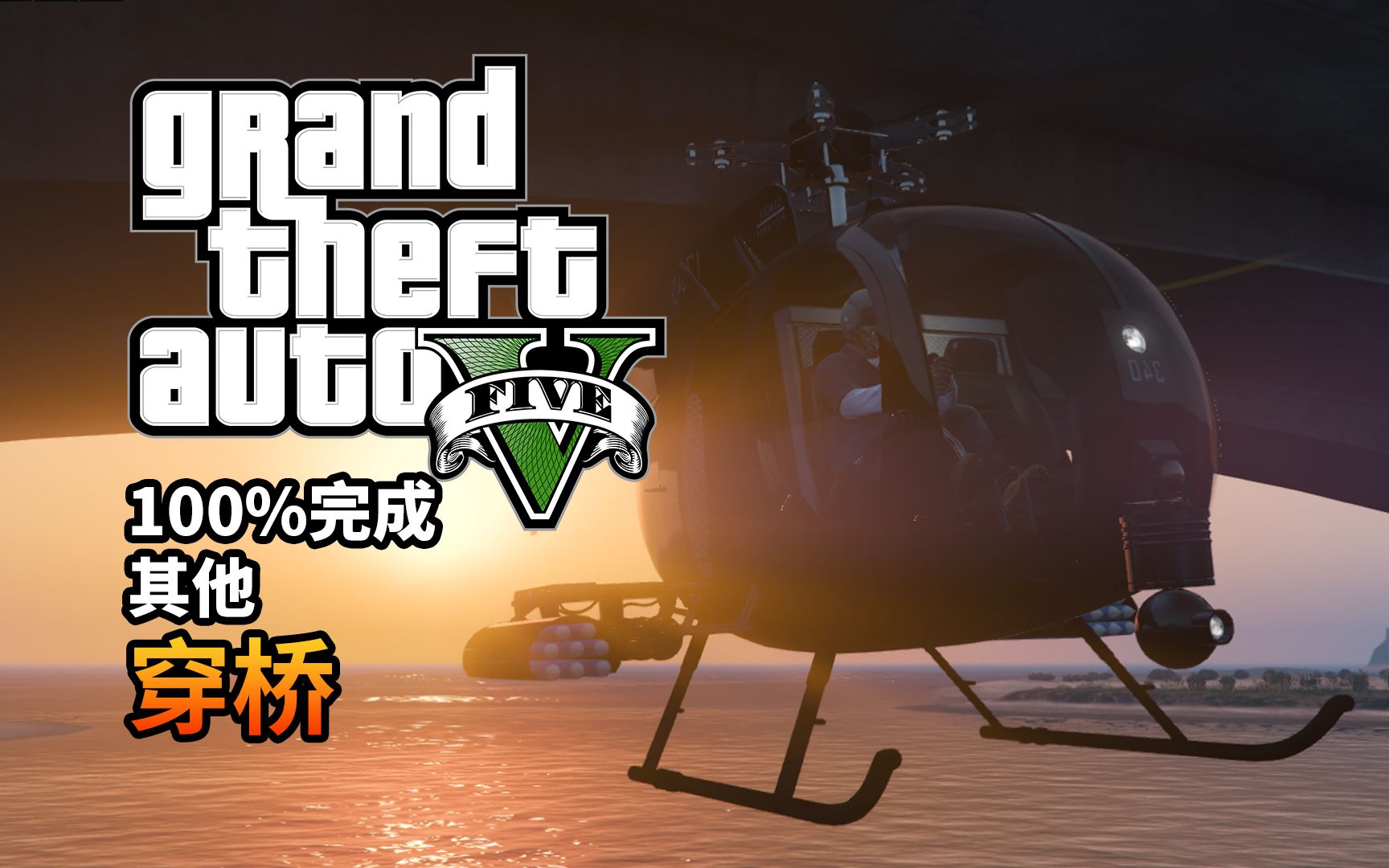 【GTA5】全部50个穿桥位置单机游戏热门视频