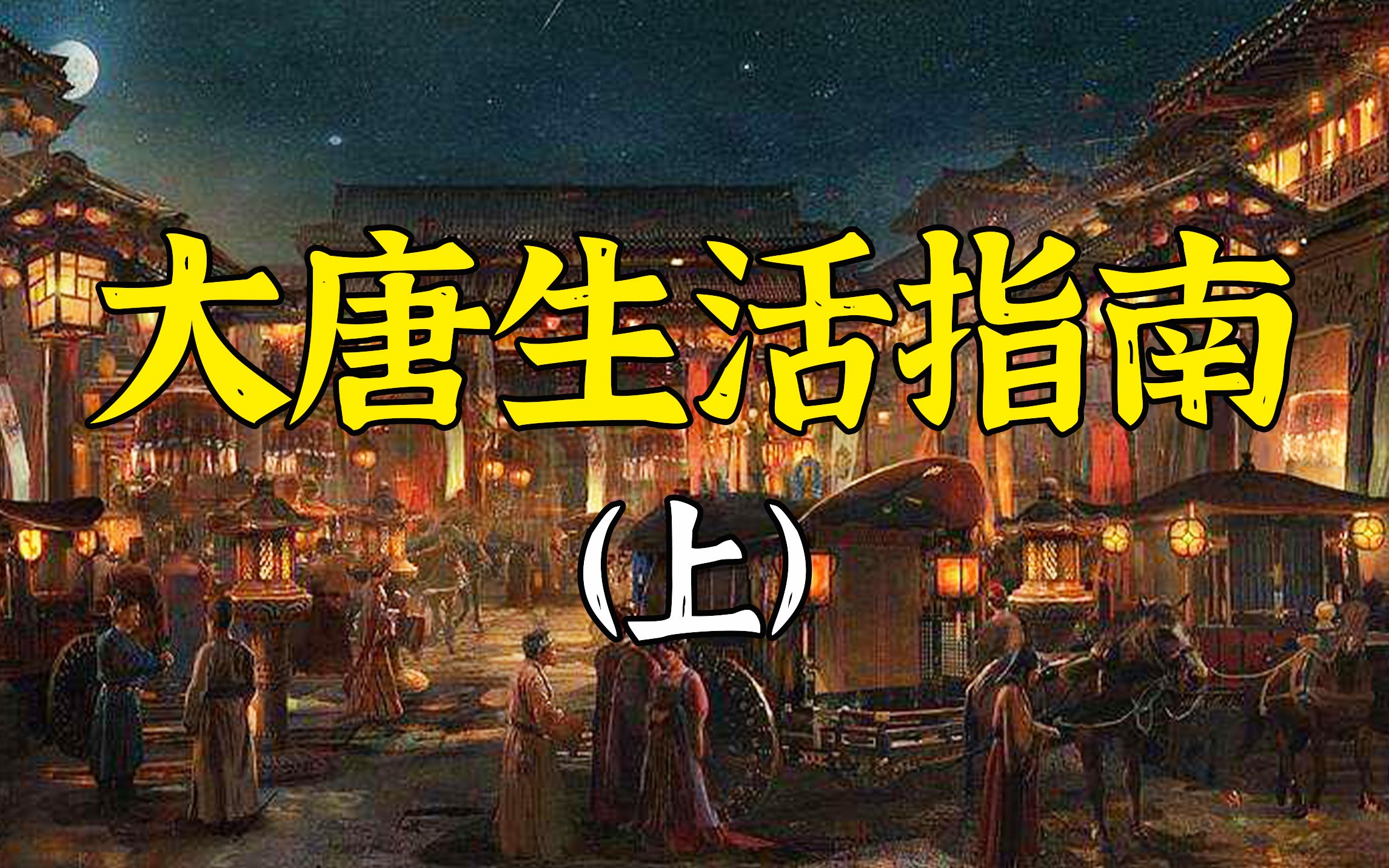 [图]【于老师说历史】金乡县主墓与唐人的日常生活