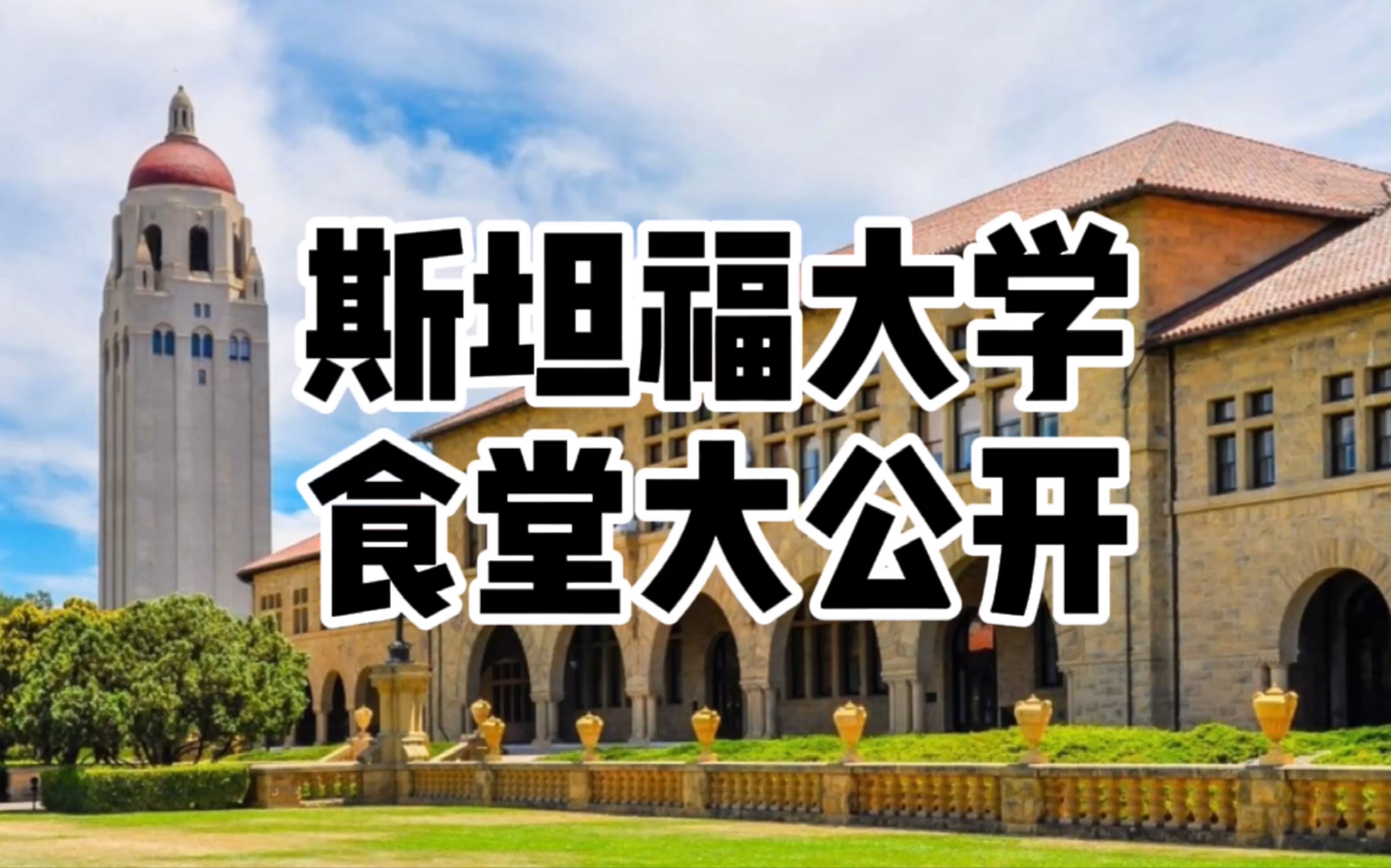 【斯坦福大学】食堂怎么样? 大公开!_哔哩哔哩_bilibili