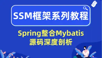 SSM框架系列教程之Spring整合Mybatis源码深度剖析