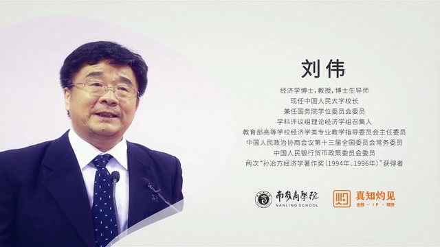 [图]中国人民大学刘伟校长：怎么看中国经济所面临的机遇和挑战