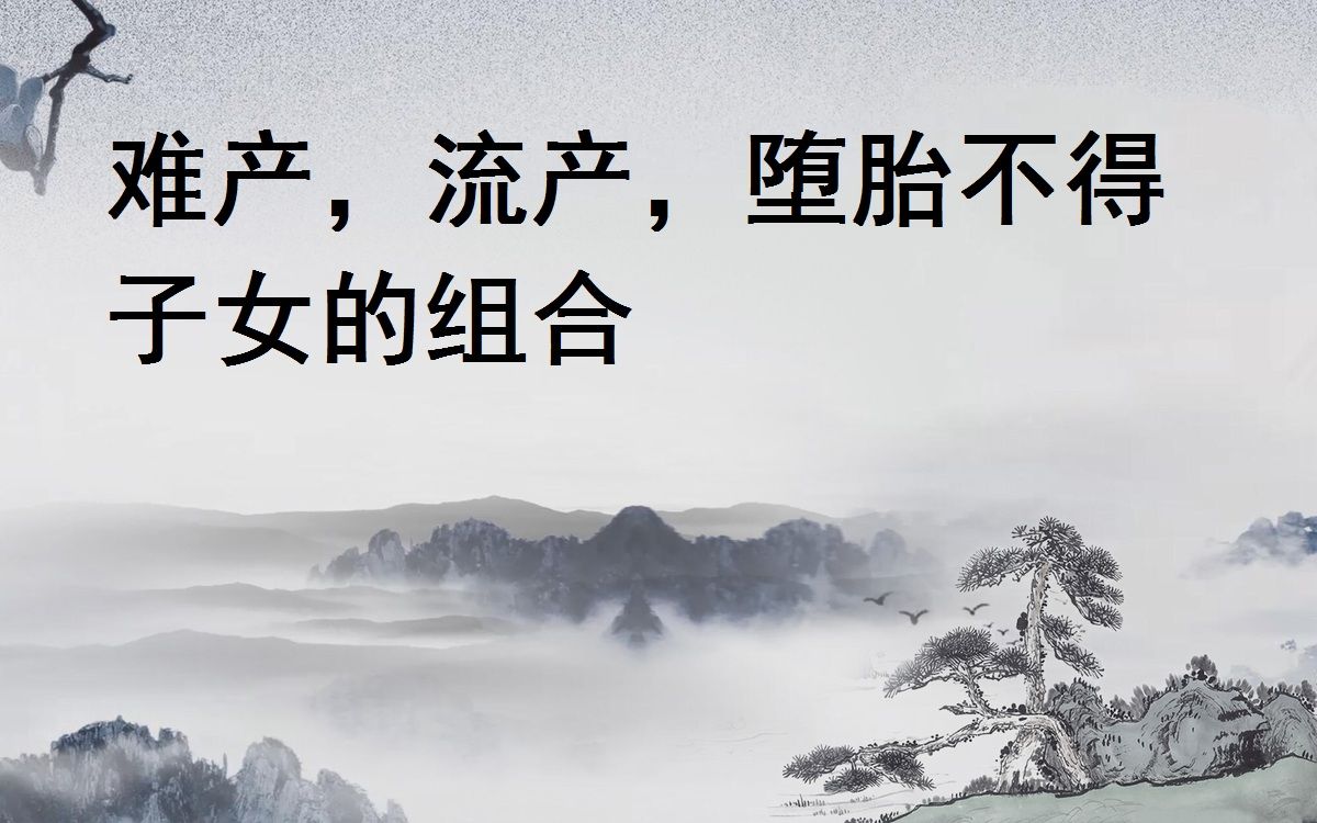 难产,产厄,的组合