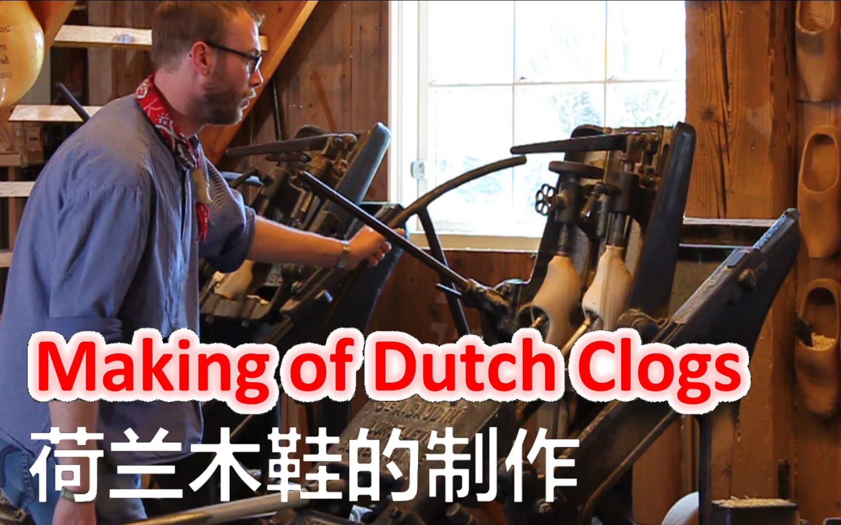 荷兰木鞋的制作 | Making of Dutch Clogs哔哩哔哩bilibili