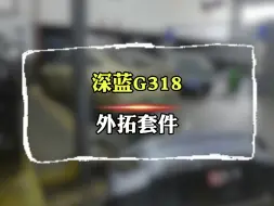 Download Video: 深蓝G318外拓套件第二弹，本次安装了车头牛栏杆，射灯，以及电动脚踏板，目前看来，电踏是最值得推荐的，至于牛栏杆～大家觉得丑不丑？