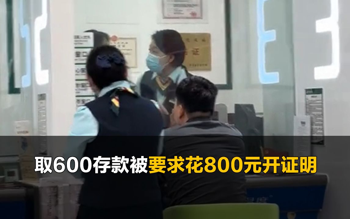 奶奶去世孙子取600元存款,被要求花800元开证明哔哩哔哩bilibili