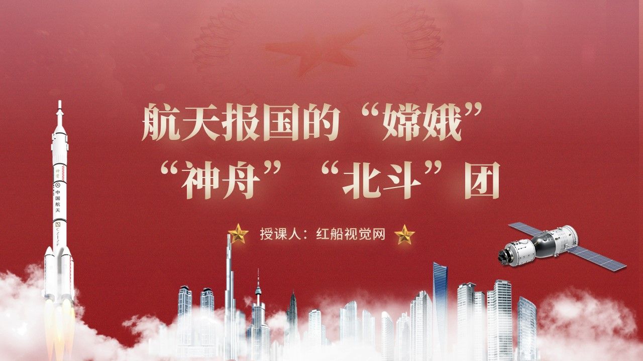 学习航天报国的"嫦娥" "神舟""北斗"团ppt课件分享