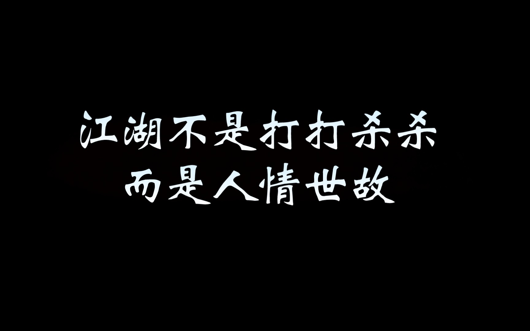 江湖不是打打杀杀,而是人情世故