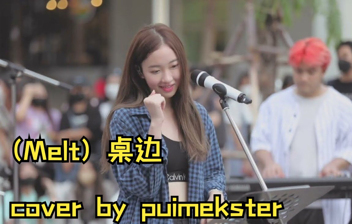 [图]「泰语中字」โต๊ะริม (Melt)  桌边- PUIMEKSTER