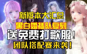 Download Video: 【闪耀暖暖】新版本大汇总！黑白婚提前复刻！团队搭配赛再次来袭！打歌服免费送！