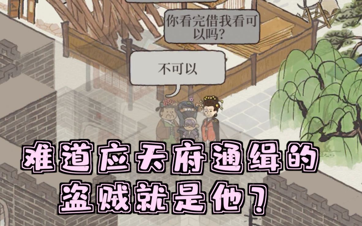 江南百景图3刁钻的抓盗贼方式