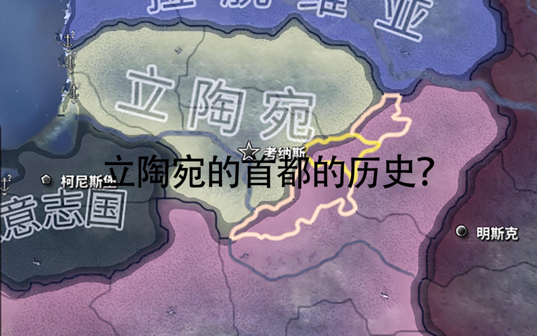 【钢四历史科普】为什么立陶宛有波兰一块地的核心?哔哩哔哩bilibili