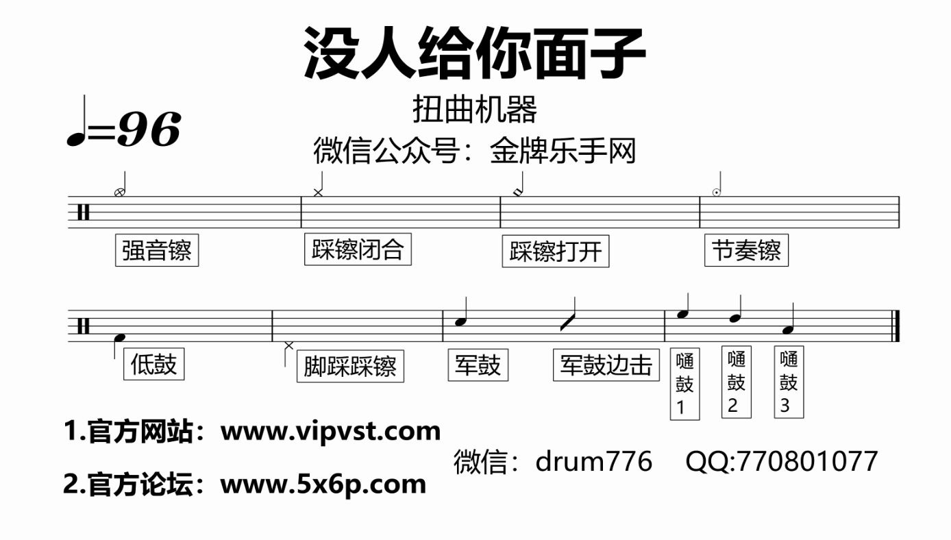 [图]【金牌乐手网】701.扭曲机器 - 没人给你面子 鼓谱 动态鼓谱 drum cover