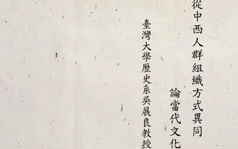 台湾大学吴展良教授:从中西人群组织方式异同论当代文化哔哩哔哩bilibili