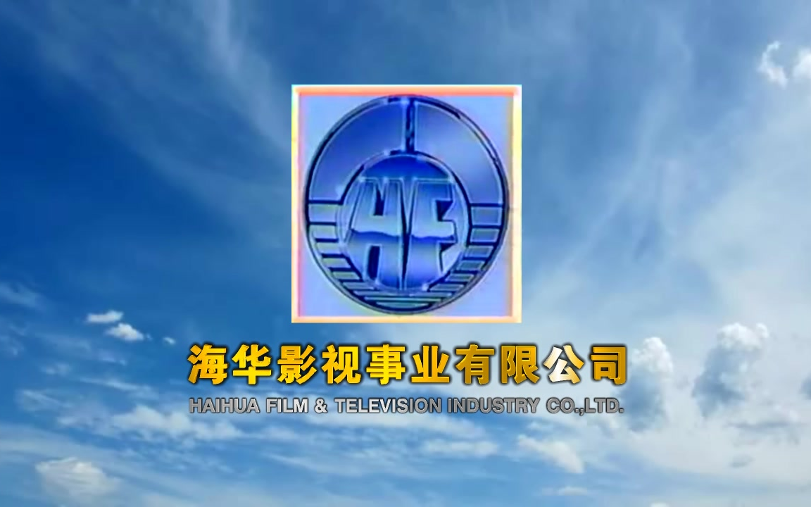 【音像片头合集】海华影视事业有限公司 历年片头合集哔哩哔哩bilibili