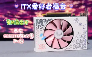 Download Video: 西风4060TI樱吹雪，单风扇ITX显卡的又一个选择！