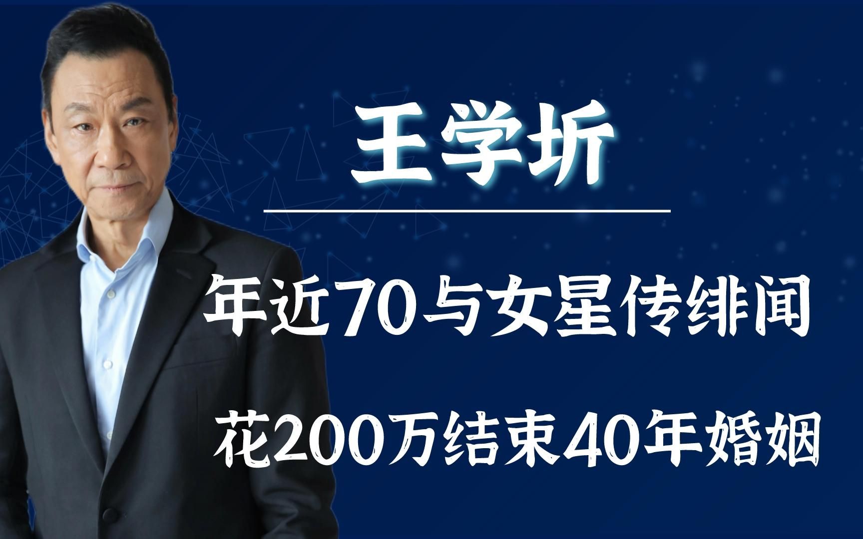 “老戏骨”王学圻:年近70与女星传绯闻,花200万结束40年婚姻!哔哩哔哩bilibili