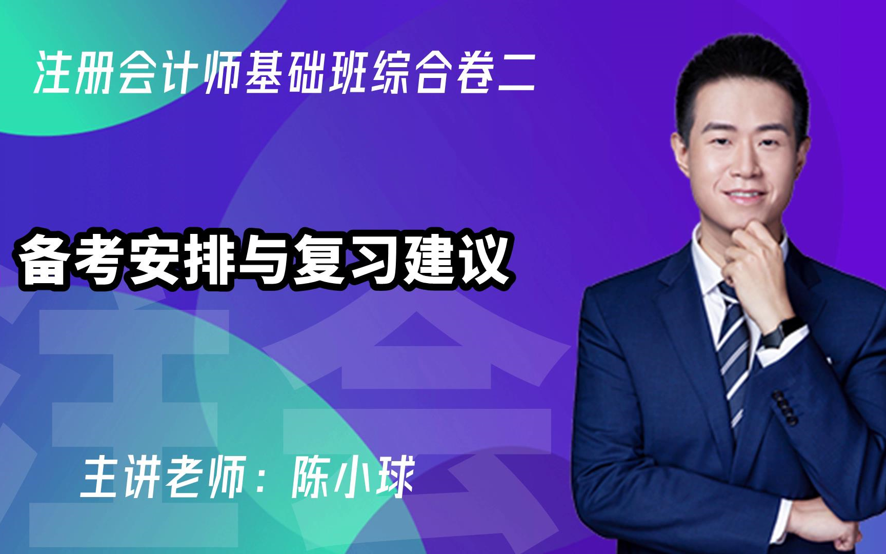 东奥注会注册会计师丨陈小球注会备考阶段符合复习备考