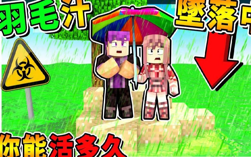 [图]Minecraft【羽毛汁】酸雨来袭 !! 被碰到会全身发绿!! 快用跑酷❤逃离末日灾难❤ 极限生存 !! 全字幕